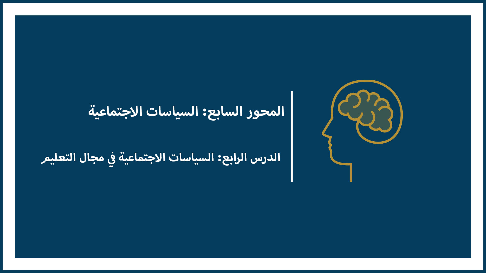 المحور السابع: السياسات الاجتماعية (الدرس الرابع: السياسات الاجتماعية في مجال التعليم)